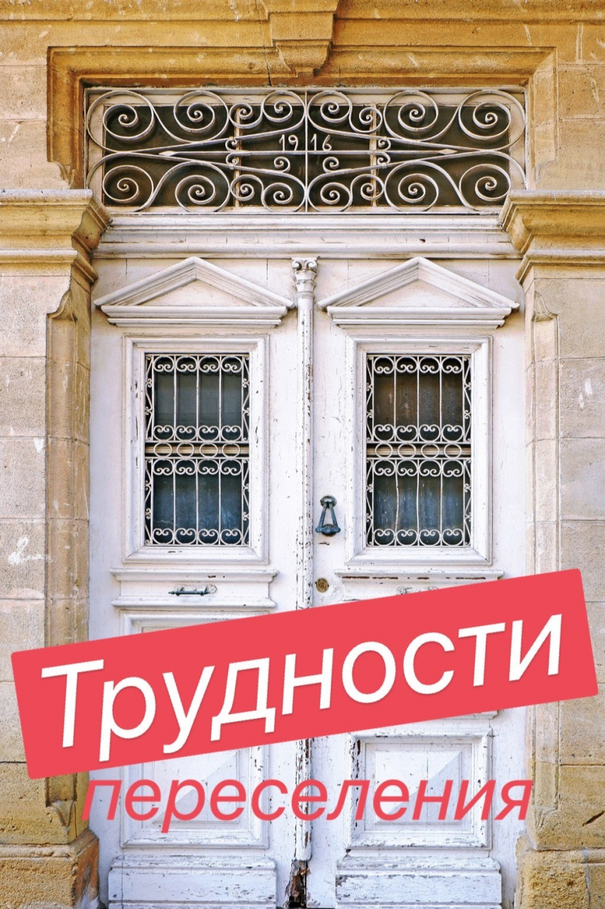 Трудности переселения на Кипр