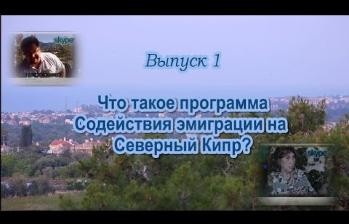 Skype с Ильей Шестаковым - 1. Авторская программа о Северном Кипре и Русском Квартале в г. Кирения