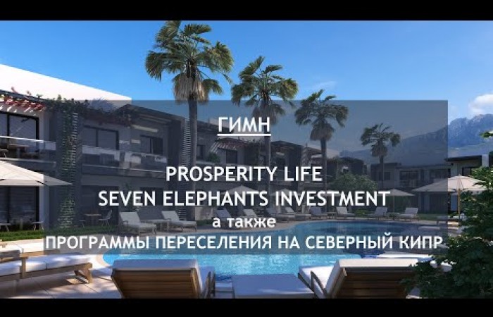Гимн (Prosperity Life, Русский Квартал, Программа Содействия Переселению на Северный Кипр)