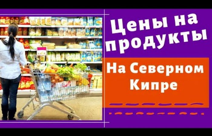 Цены в популярном супермаркете. Северный Кипр. Русский Квартал (Кирения, Фамагуста, Искеле)