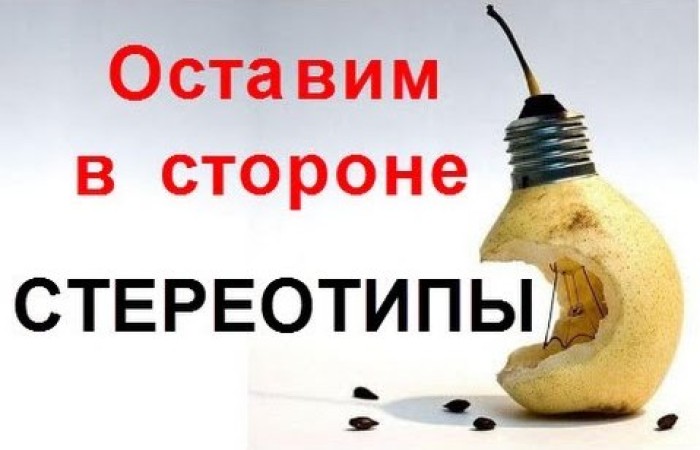 Сегодня: 1) Стереотипные вопросы, стереотипное поведение; 2) Стереотипы и штампы, что это за зверь? 3) Стереотипы это хорошо; 4) Стереотипы, это плохо; 5 На Северном Кипре жизнь другая, где