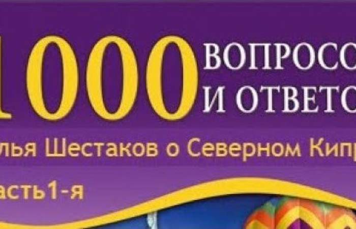 1) Погода. Правда ли, что на Северном Кипре в квартирах холоднее чем на улице? 2) Как обратиться в Программу Содействия Переселению? 3) Как переехать без первоначального капитала? 4) Приезд с животным возможен? 5) Накопительная резервация, что это? 6) Поступление в ВУЗ, магистратура, гранты, скидки 7) А можно на работу сначала прилететь? 8) Есть ли Программа для пенсионеров?