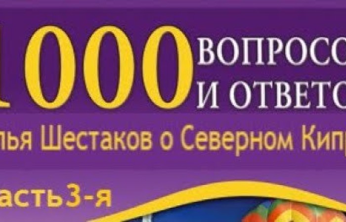 1) Какой уровень зарплат у застройщиков на Северном Кипре? 2) Какая на Северном Кипре коммуналка за квартиру 70m2? 3) Знаем ли мы турецкий язык? 4) Программа Переселения действует только в Русском Квартале? 5) Обязательно ли менять гражданство? 6) Нужны ли визы казахстанцам? 7) На каком языке говорят жители Северного Кипра? 8) Программа Содействия только для тех, у кого есть начальный капитал? 9) Можно ли найти работу в детском центре?
