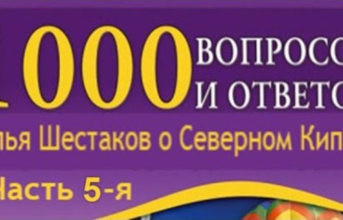 1) Система водоснабжения 2) Обучение детей не знающих язык 3) Как люди работают в медицине? 4) Водительские права 5) Где живем мы? 6) Сколько раз продляют ВНЖ? 7) Какой минимальный первоначальный взнос? 8) Условия для инвалидов 9) Бывает ли что люди уезжают? 10) Один ли у нас комплекс? 11) Почему турецкий, а не английский? 12) Как продлять загранпаспорт? 13) Сколько в